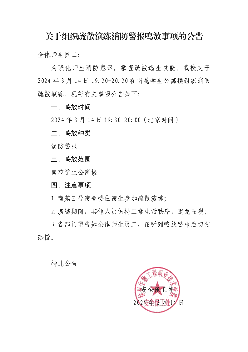 關于消防警報鳴放事項的公告(1).png