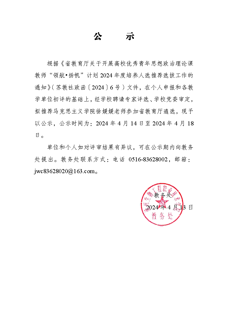 202404 思想政治理論課教師“領航?揚帆”計劃公示.png