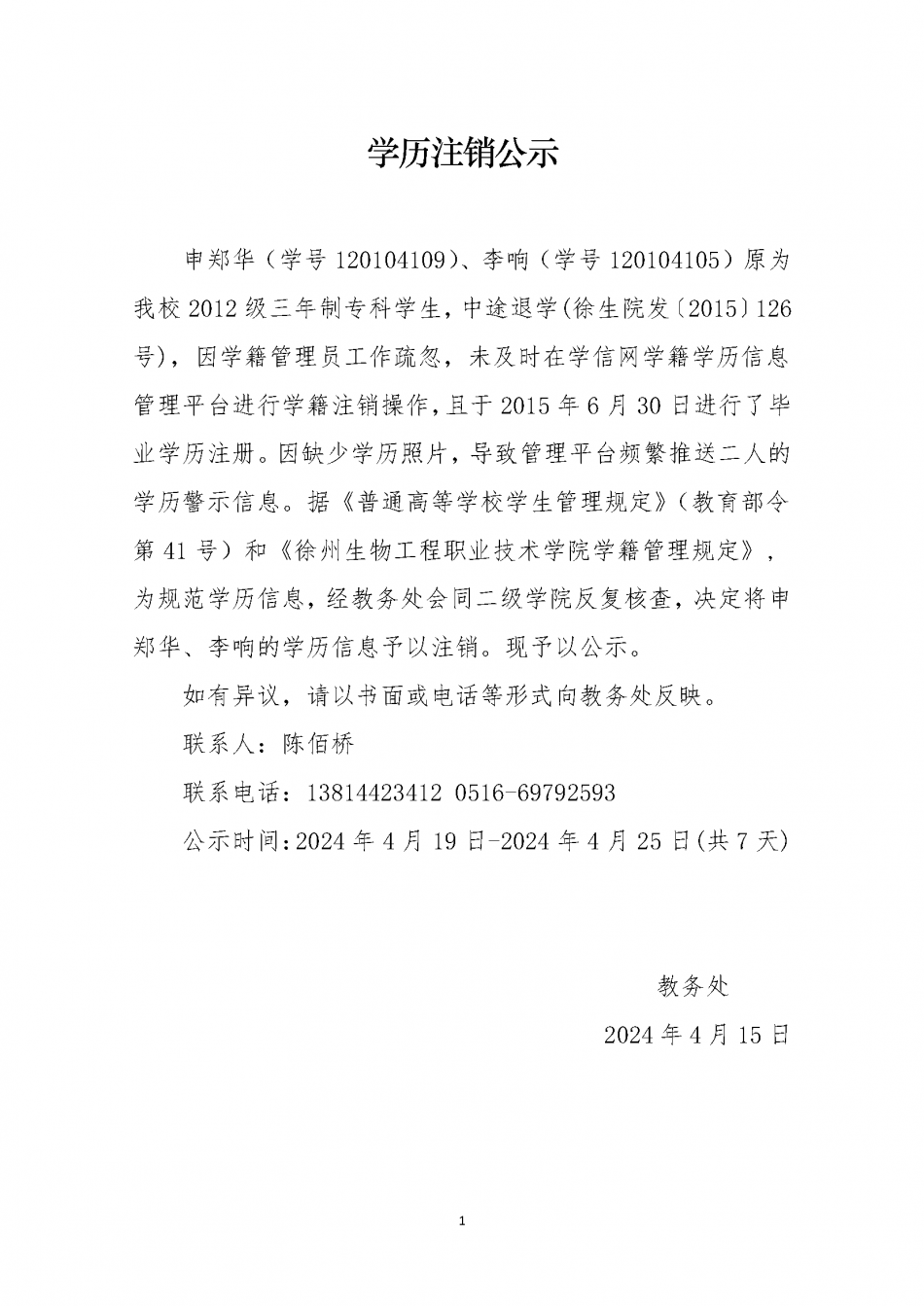 學歷注銷公示.png